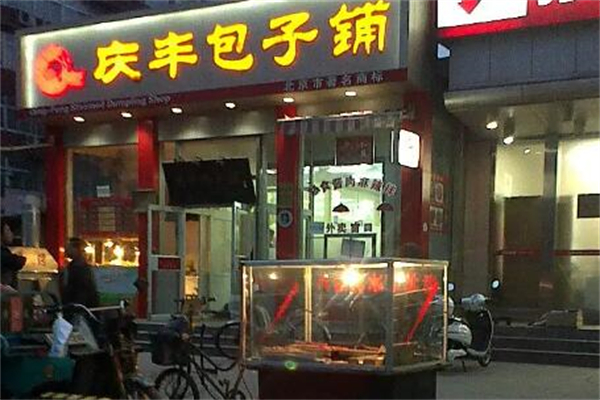 庆丰包子