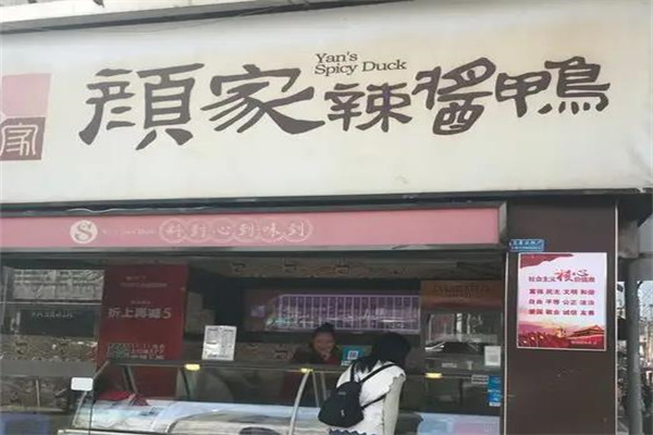 颜家辣酱鸭产品 门店图片