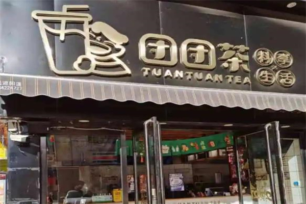 团团茶