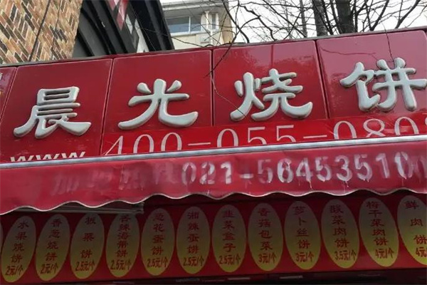 晨光烧饼