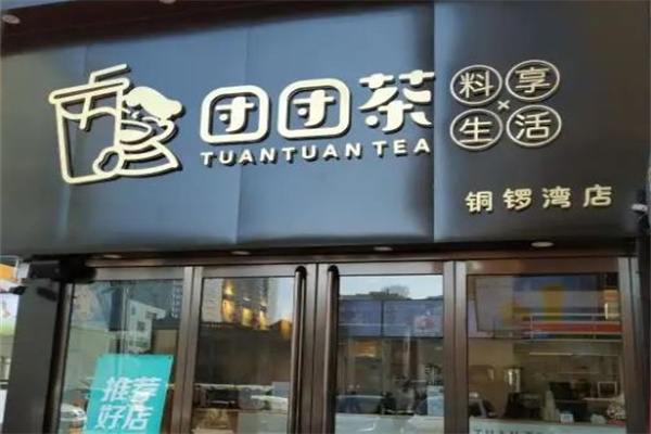 团团茶