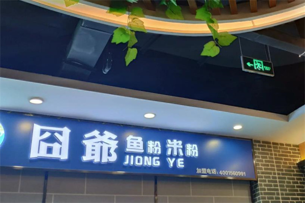 囧爷鱼粉