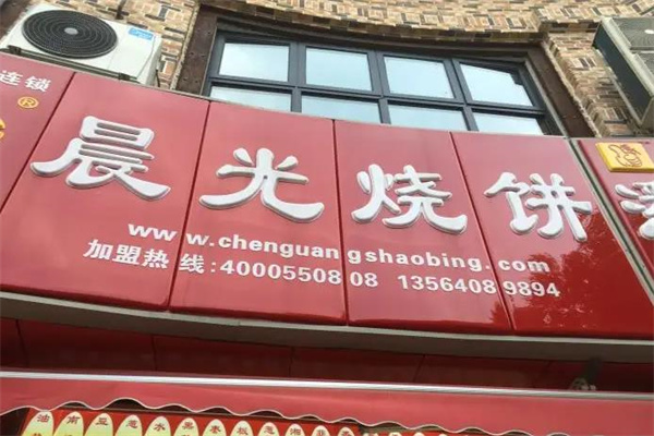 晨光烧饼