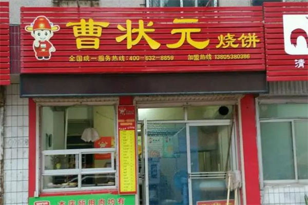 曹状元烧饼