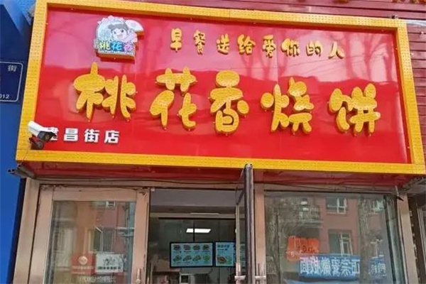 六月桃花香烧饼