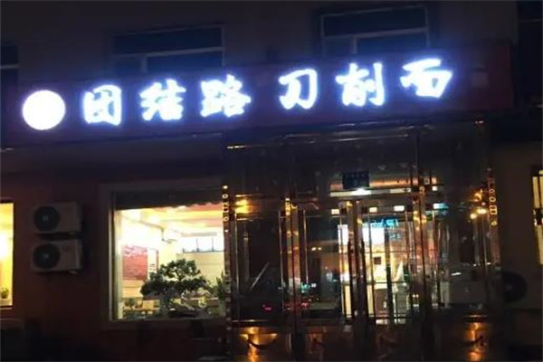 团结路刀削面