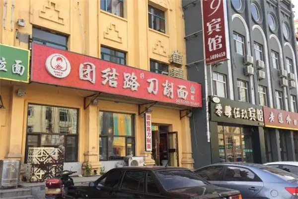 团结路刀削面