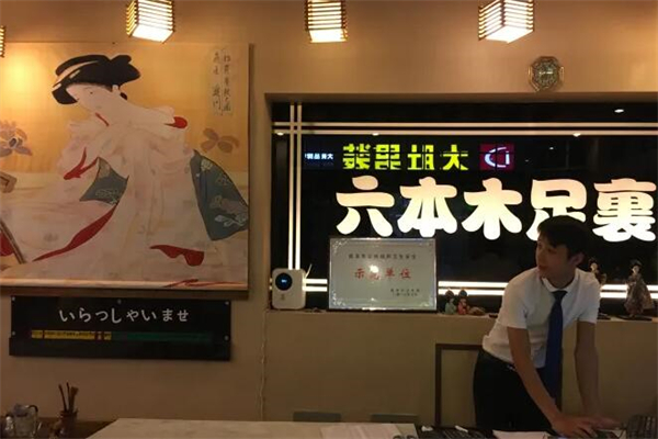 六本木足裹
