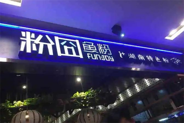 粉囧鱼粉