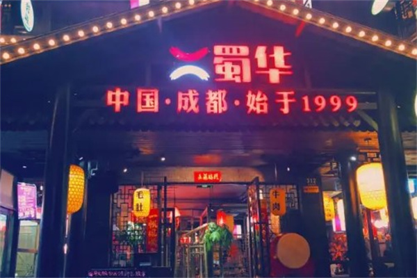 蜀华火锅产品 门店图片