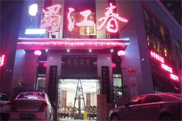 蜀江春产品 门店图片