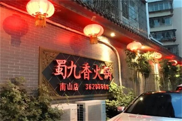 【蜀九香老火锅加盟】
