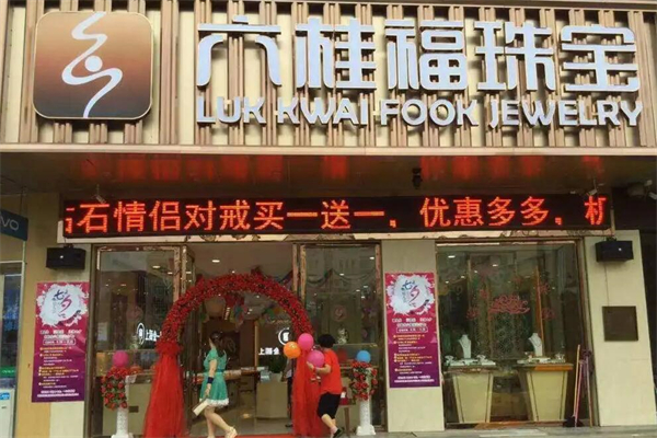 六桂福珠宝