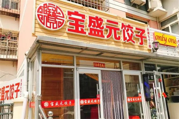 宝盛园饺子