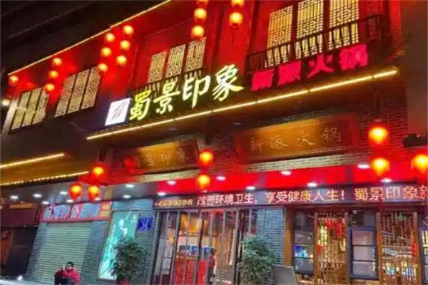 蜀景印象火锅产品 门店图片