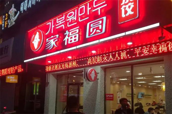 家福园水饺