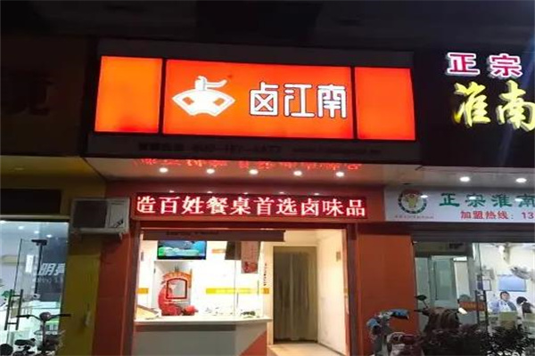 卤江南