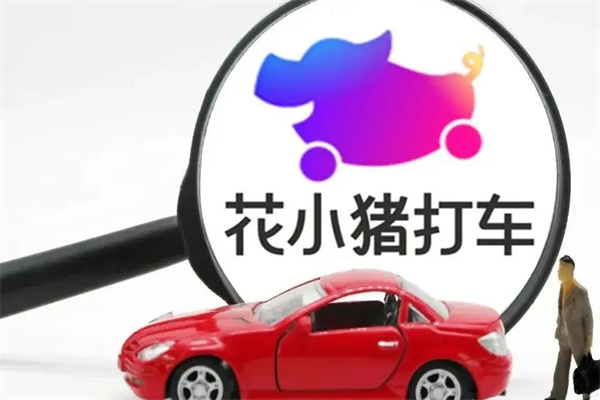 花小猪打车