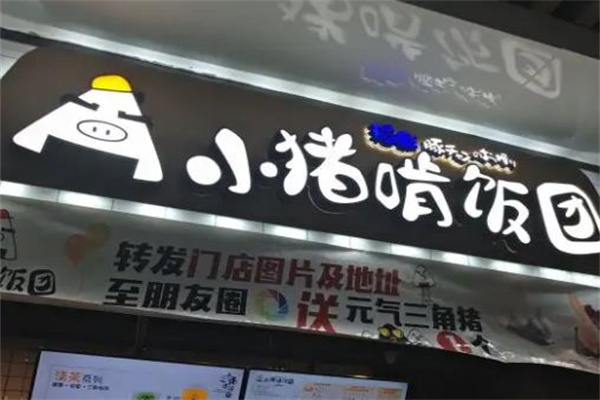 小猪啃饭团