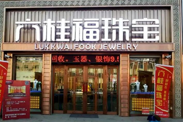 六桂福珠宝