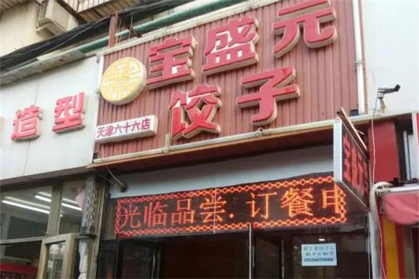 宝盛园饺子