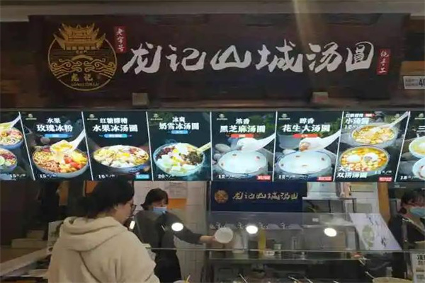 龙记山城汤圆