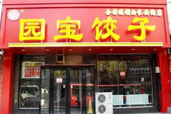 园宝饺子