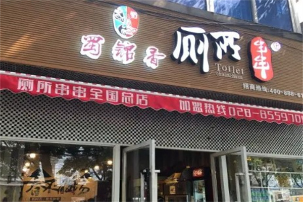 蜀锦香厕所串串香产品 门店图片
