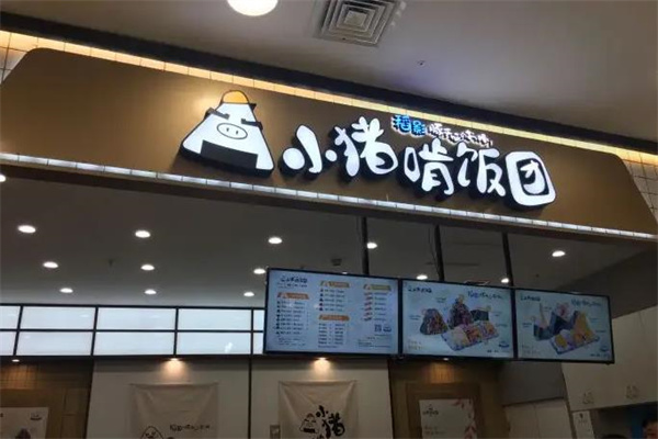 小猪啃饭团
