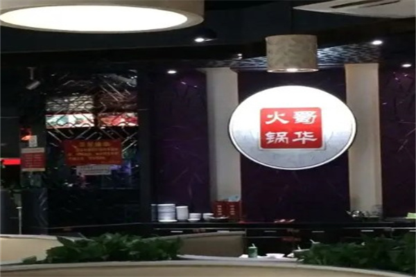 蜀华火锅产品 门店图片