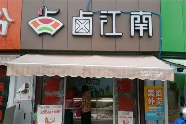 卤江南