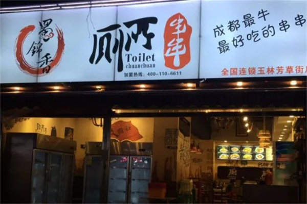 蜀锦香厕所串串香产品 门店图片