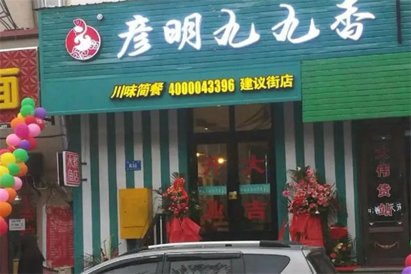 彦明九九香产品 门店图片