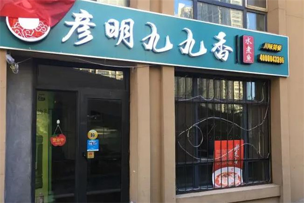 彦明九九香产品 门店图片
