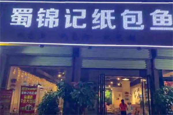 蜀锦记产品 门店图片