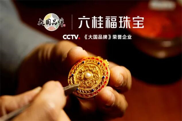 六桂福珠宝