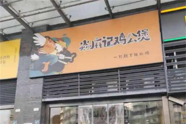 焱麻记鸡公煲产品 门店图片
