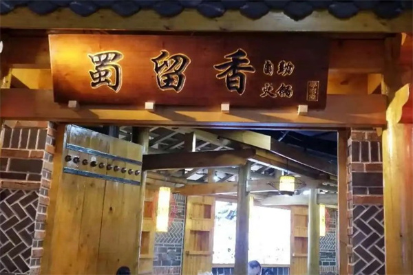 蜀留香火锅店产品 门店图片