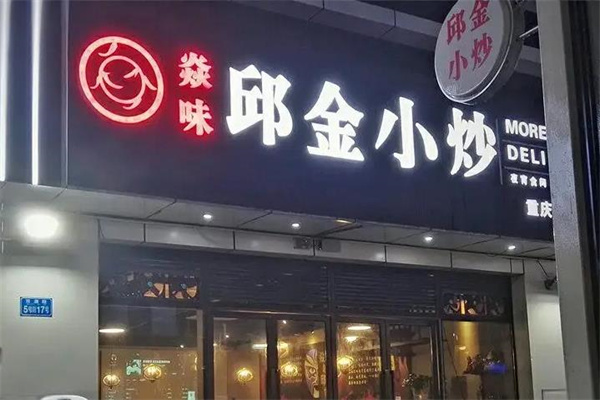 焱味邱金小炒