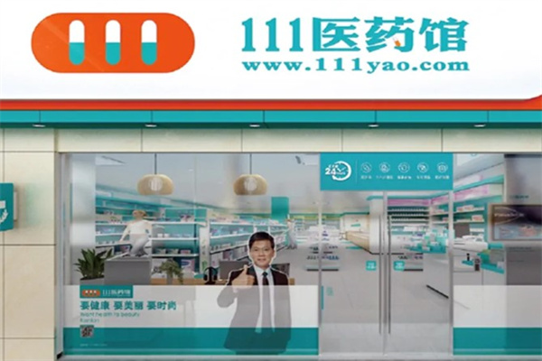 111医药馆