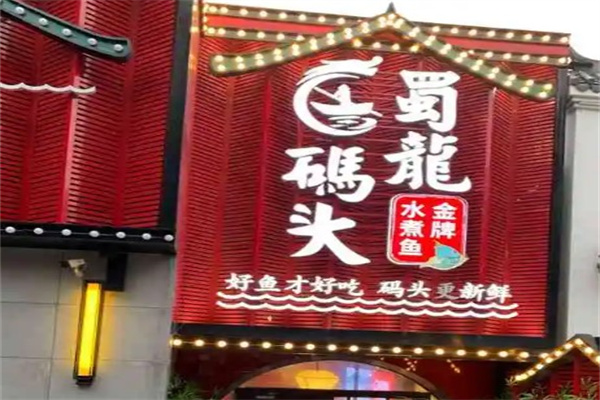 蜀龙码头产品 门店图片