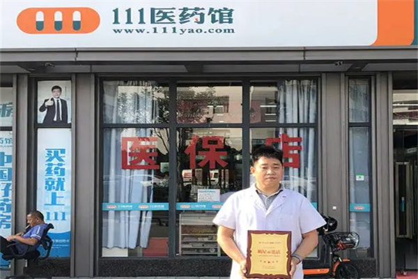 111医药馆