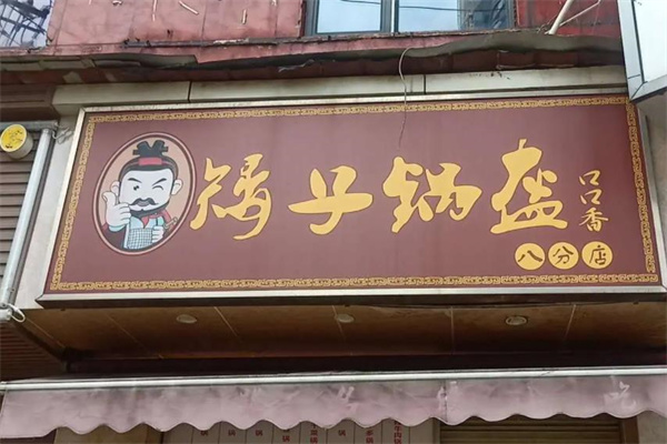 矮子锅盔产品 门店图片