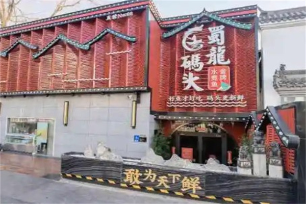 蜀龙码头产品 门店图片