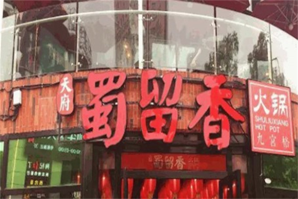 蜀留香火锅店产品 门店图片