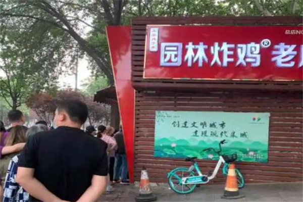 园林炸鸡
