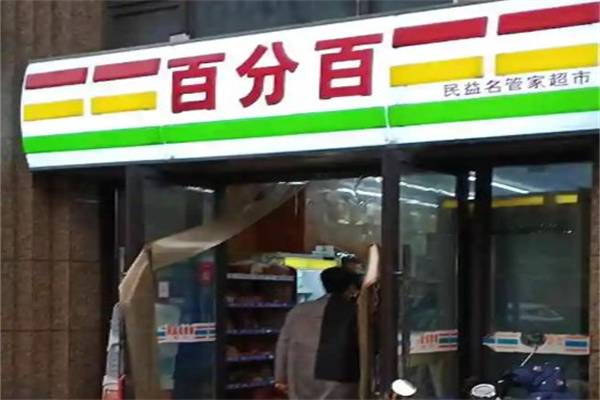 百分百便利店