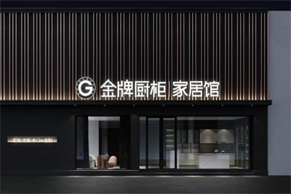 金牌橱柜