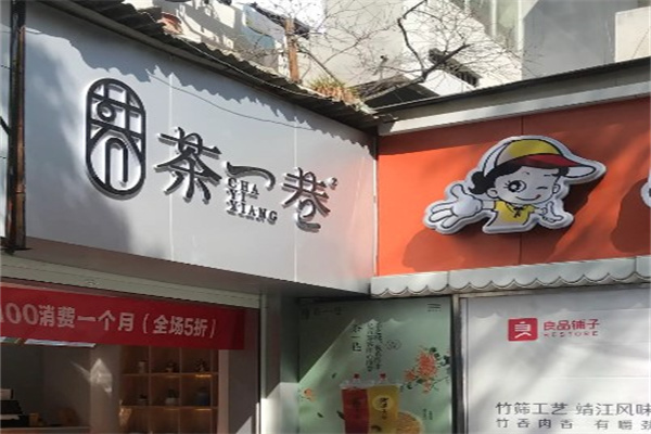茶一巷奶茶