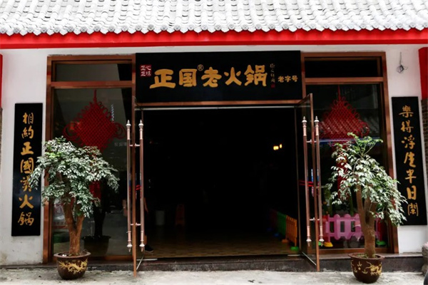 正国老火锅
